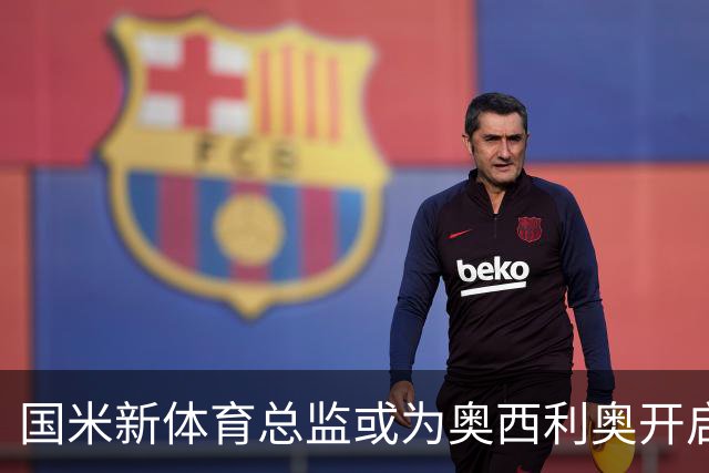国米新体育总监或为奥西利奥开启英超之门，利物浦成潜在下家