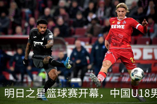 明日之星篮球赛开幕，中国U18男篮B队不敌西班牙队，姚明与斯科拉助阵