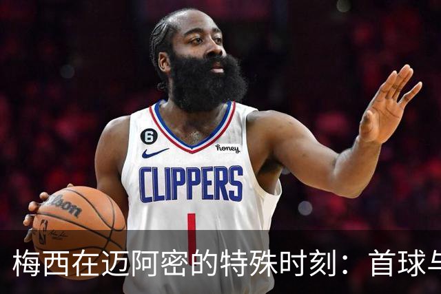 梅西在迈阿密的特殊时刻：首球与百球同敌蓝十字