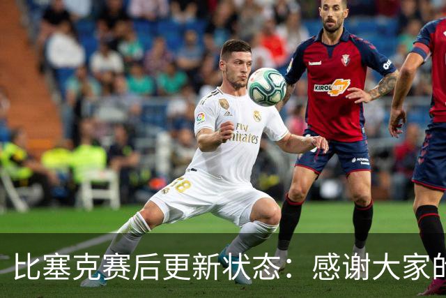 比塞克赛后更新状态：感谢大家的关心，我很好