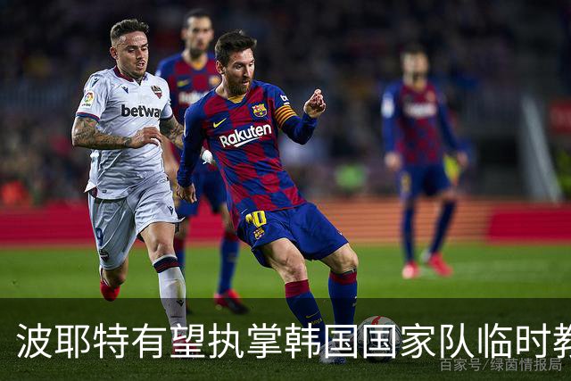 波耶特有望执掌韩国国家队临时教鞭 曾带队上海申花