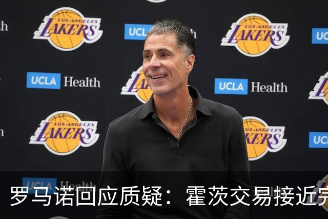 罗马诺回应质疑：霍茨交易接近完成
