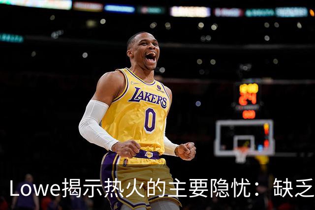 Lowe揭示热火的主要隐忧：缺乏持球进攻能力的球员